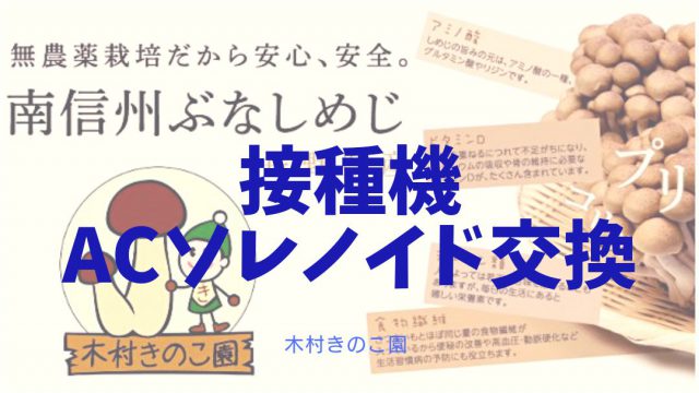 ACソレノイドが壊れたので交換しました│木村きのこ園