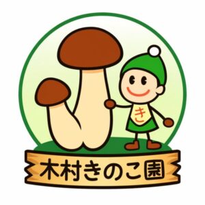 木村きのこ園